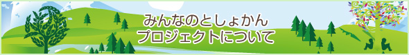 みんなのとしょかんプロジェクトについて