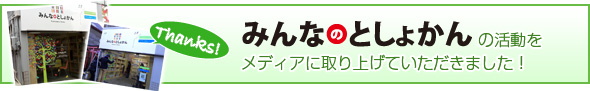 みんなのとしょかんの活動がメディアに取り上げていただきました