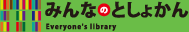 「みんなのとしょかん」プロジェクト | 被災地に仮設の図書館を設置していくプロジェクトです。