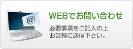 WEBでお問い合わせ