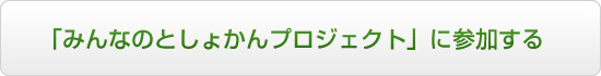 みんとしょサポーターになる